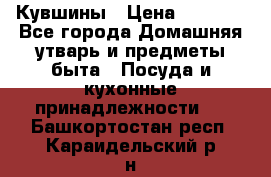 Кувшины › Цена ­ 3 000 - Все города Домашняя утварь и предметы быта » Посуда и кухонные принадлежности   . Башкортостан респ.,Караидельский р-н